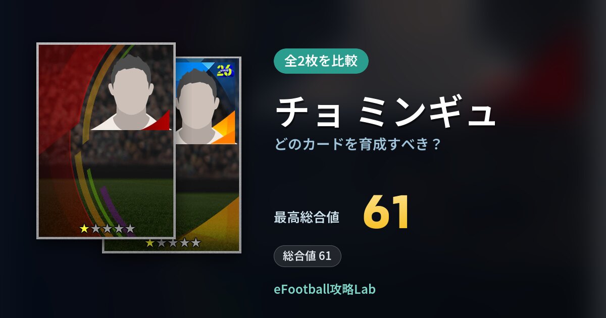 【イーフト】チョ ミンギュはどのカードを育成すべき？全2枚を比較