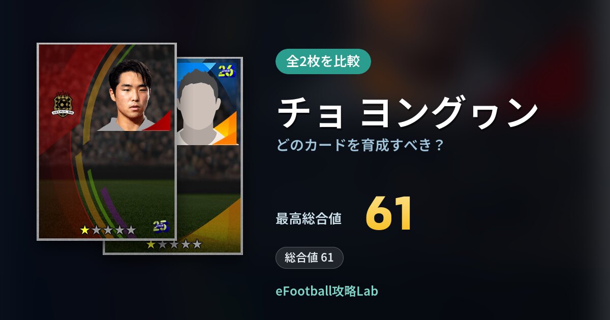【イーフト】チョ ヨングヮンはどのカードを育成すべき？全2枚を比較