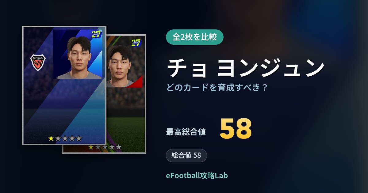 【イーフト】チョ ヨンジュンはどのカードを育成すべき？全2枚を比較