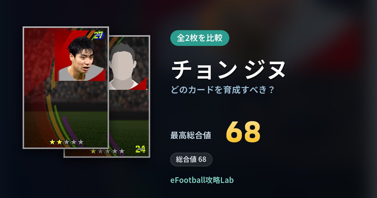 【イーフト】チョン ジヌはどのカードを育成すべき？全2枚を比較