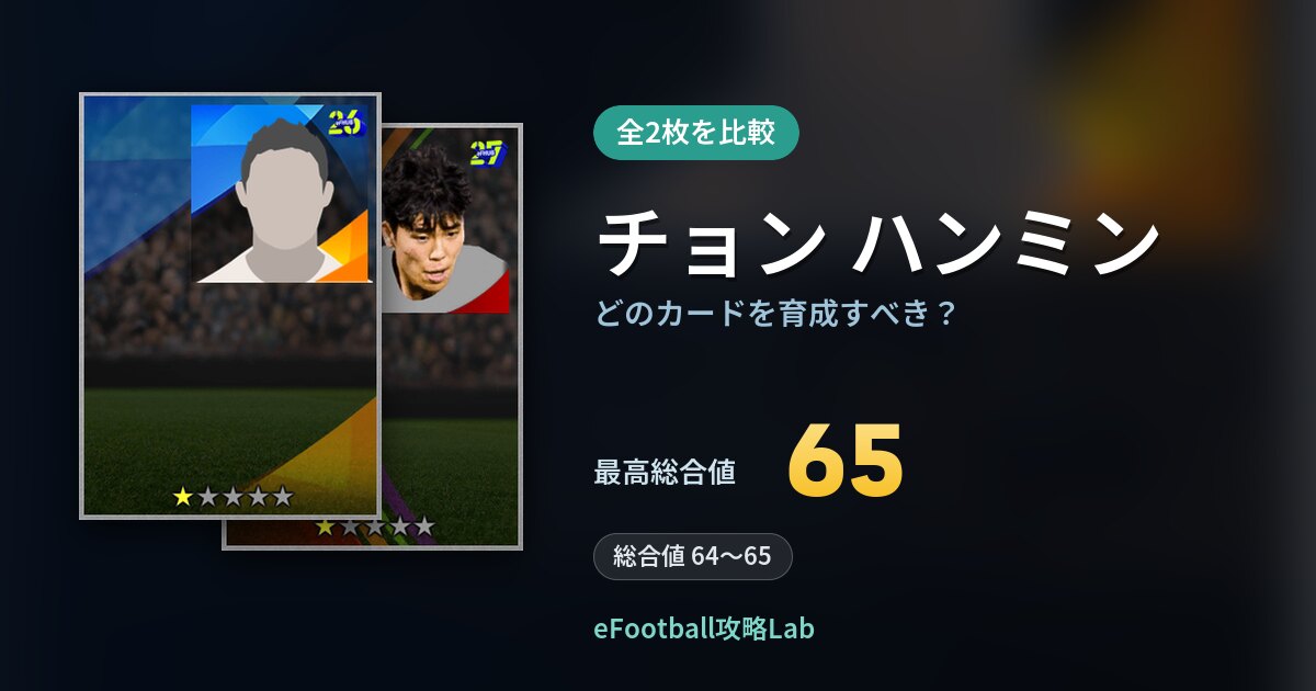 【イーフト】チョン ハンミンはどのカードを育成すべき？全2枚を比較