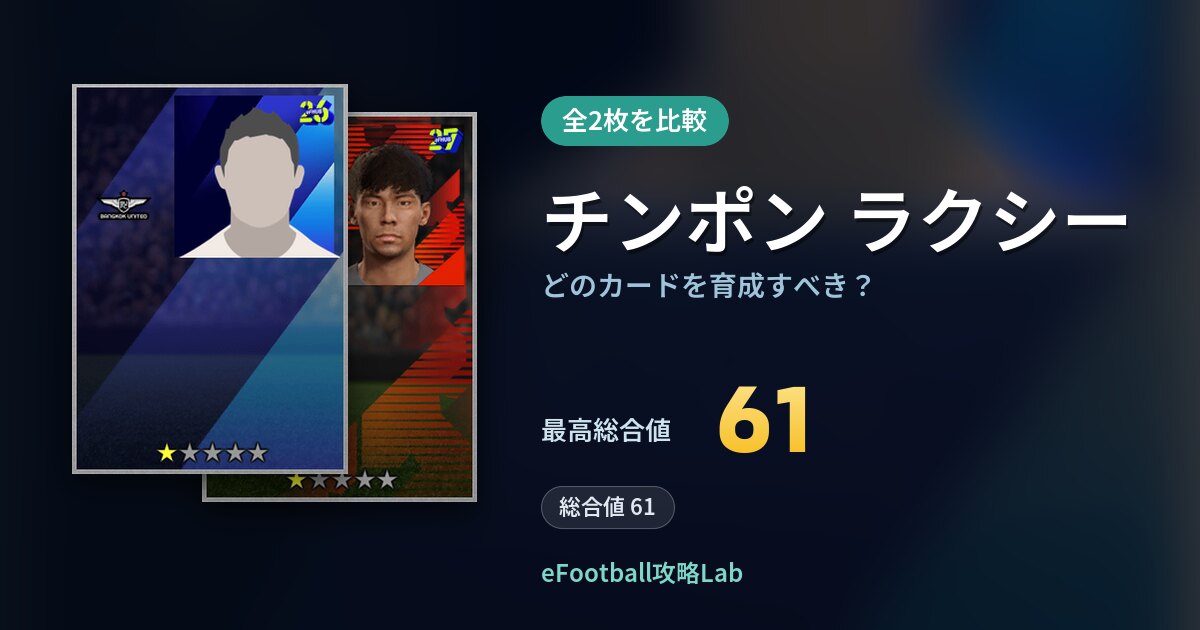 【イーフト】チンポン ラクシーはどのカードを育成すべき？全2枚を比較