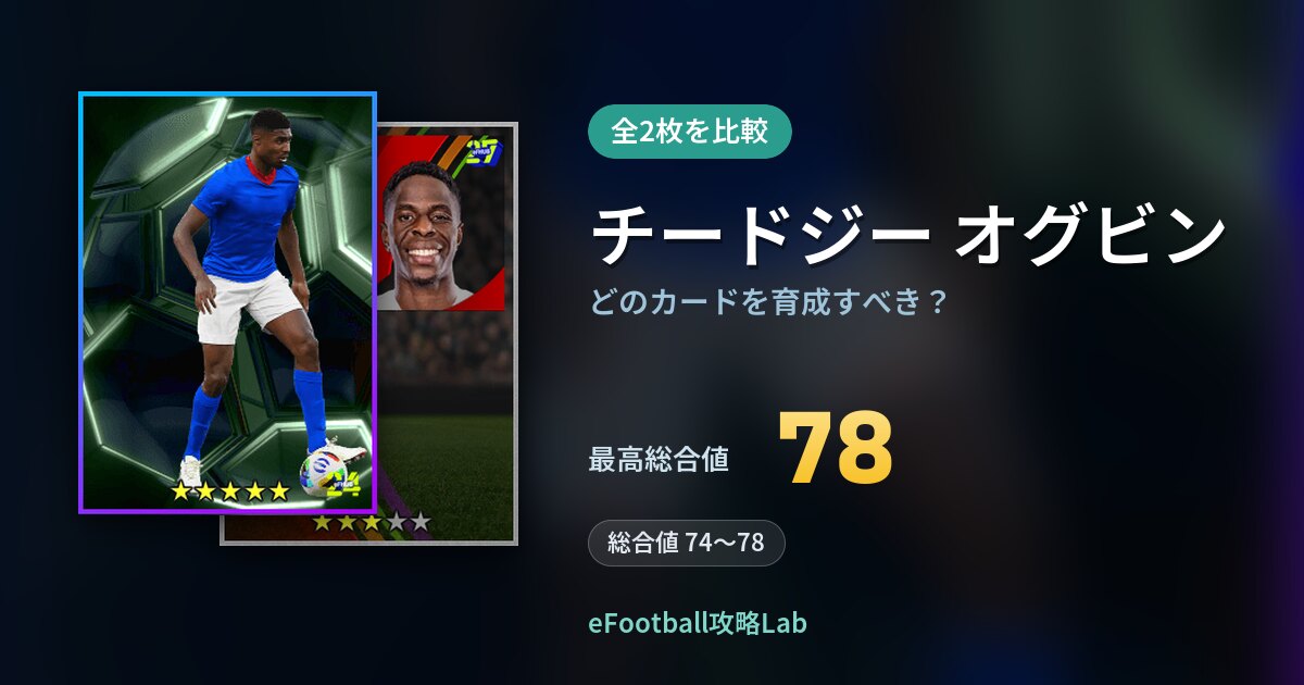 【イーフト】チードジー オグビンはどのカードを育成すべき？全2枚を比較