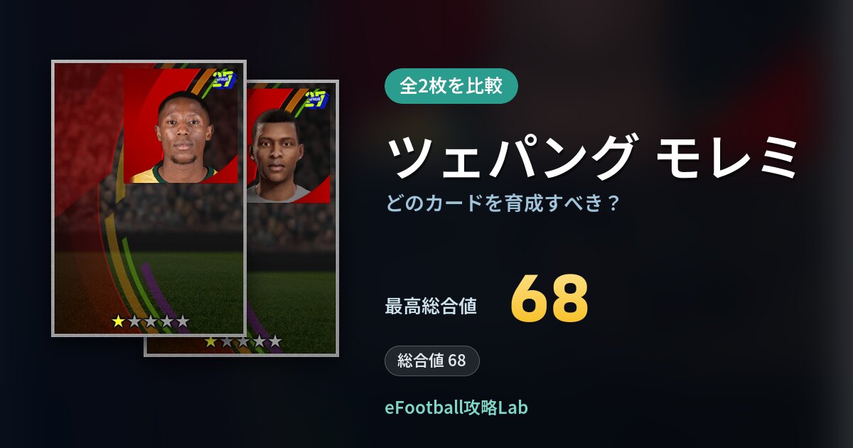 【イーフト】ツェパング モレミはどのカードを育成すべき？全2枚を比較