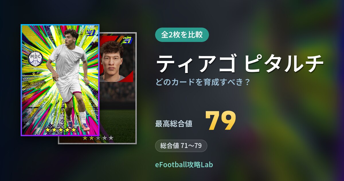 【イーフト】ティアゴ ピタルチはどのカードを育成すべき？全2枚を比較