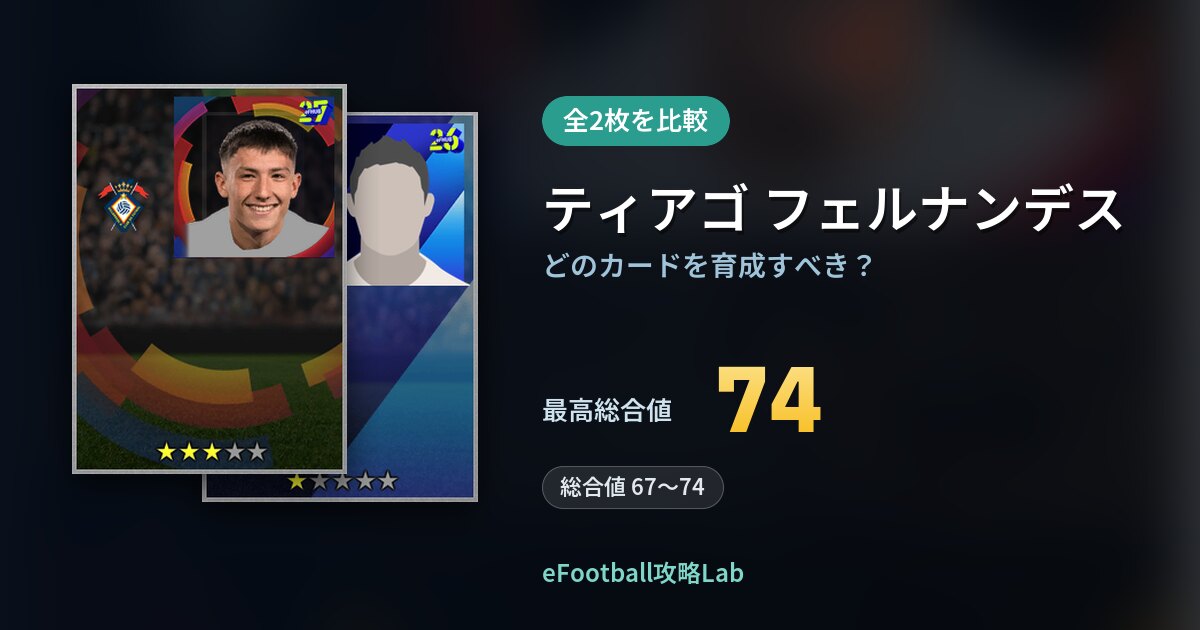 【イーフト】ティアゴ フェルナンデスはどのカードを育成すべき？全2枚を比較