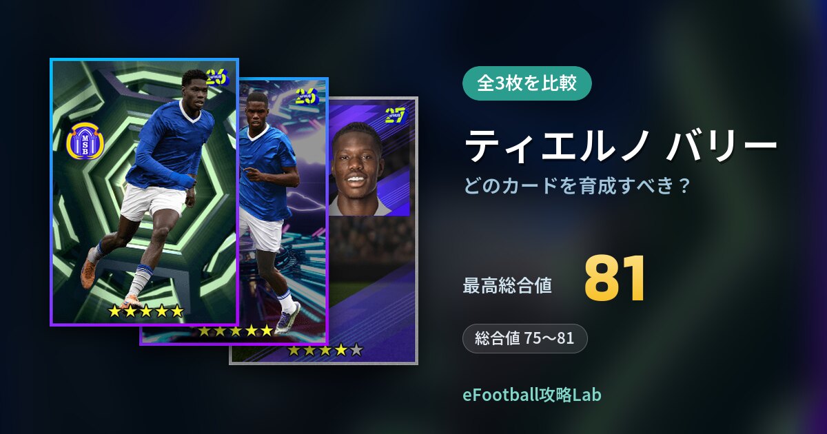 【イーフト】ティエルノ バリーはどのカードを育成すべき？全3枚を比較