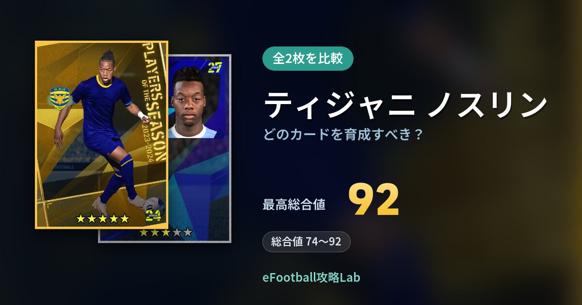 【イーフト】ティジャニ ノスリンはどのカードを育成すべき？全2枚を比較