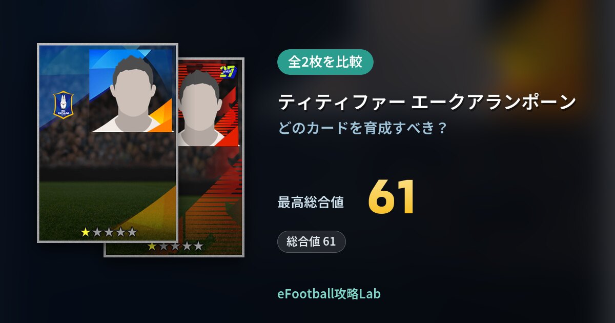 【イーフト】ティティファー エークアランポーンの育成カード比較（全2枚）