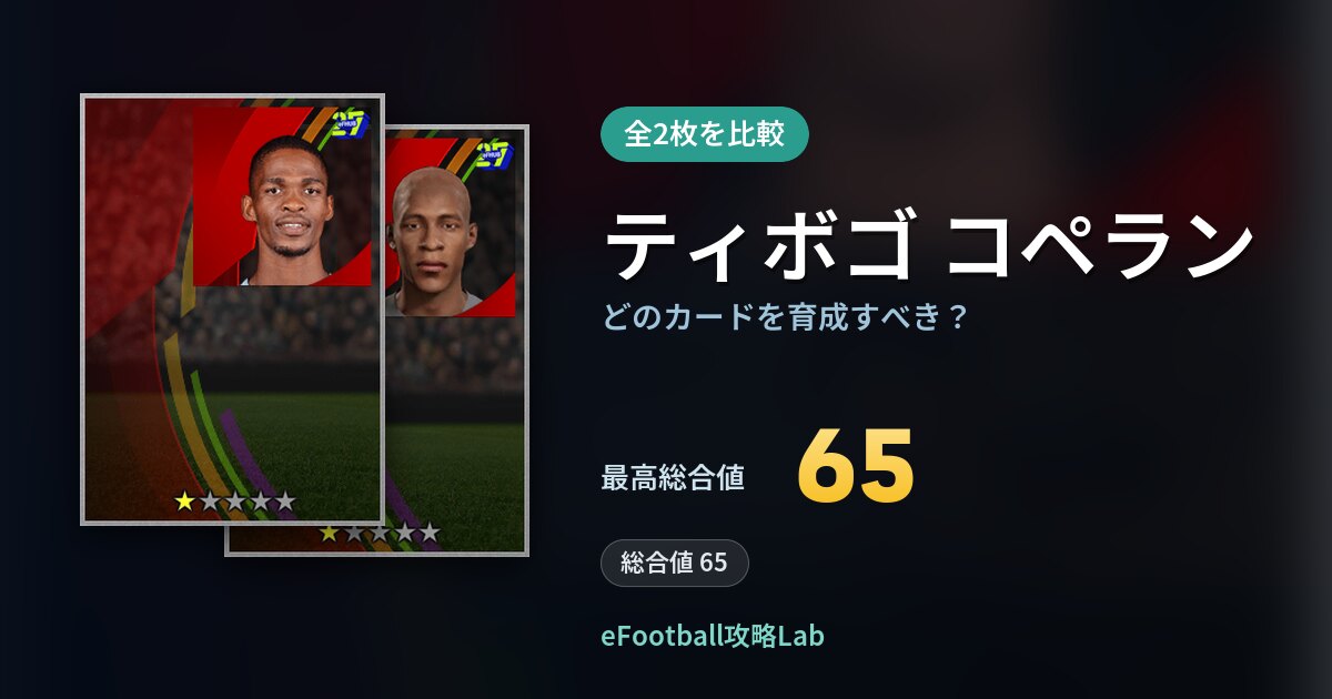 【イーフト】ティボゴ コペランはどのカードを育成すべき？全2枚を比較