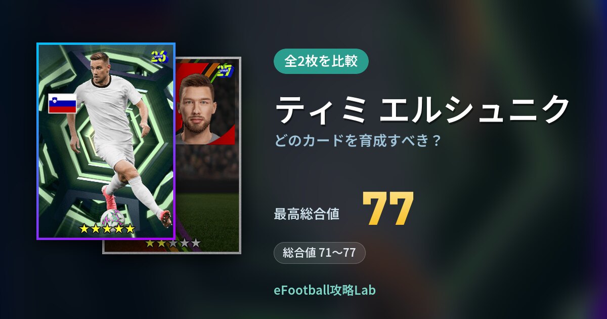 【イーフト】ティミ エルシュニクはどのカードを育成すべき？全2枚を比較