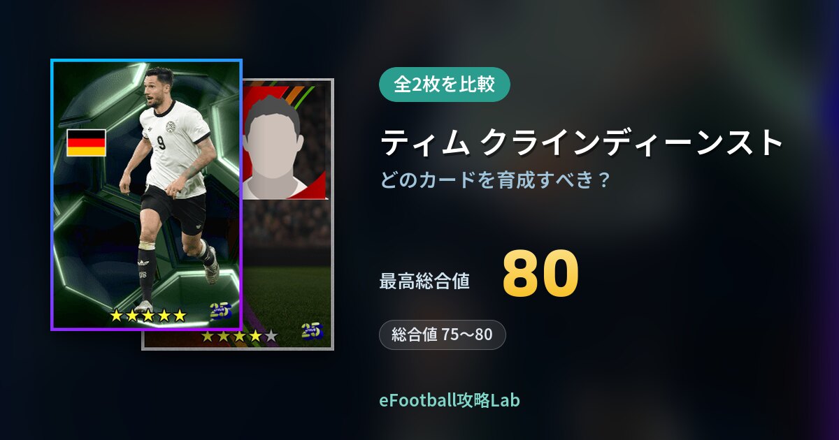 【イーフト】ティム クラインディーンストの育成カード比較（全2枚）