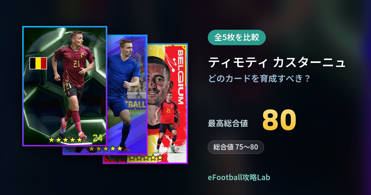 【イーフト】ティモティ カスターニュはどのカードを育成すべき？全5枚を比較