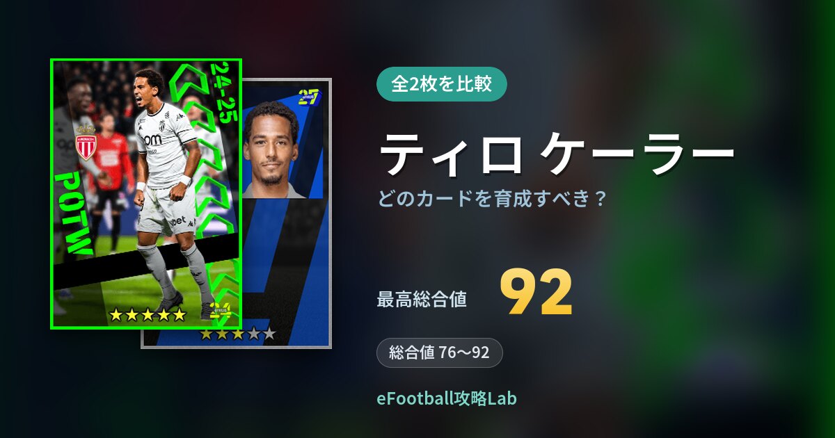 【イーフト】ティロ ケーラーはどのカードを育成すべき？全2枚を比較