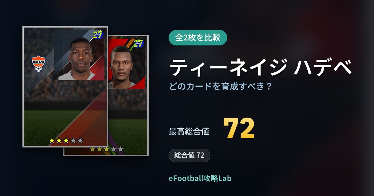【イーフト】ティーネイジ ハデベはどのカードを育成すべき？全2枚を比較