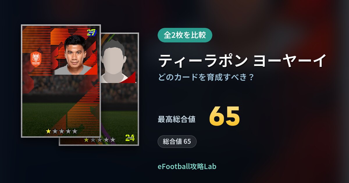 【イーフト】ティーラポン ヨーヤーイはどのカードを育成すべき？全2枚を比較