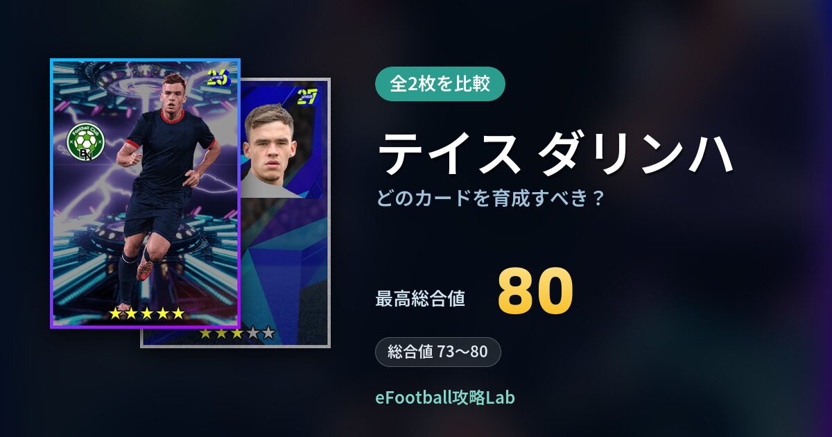 【イーフト】テイス ダリンハはどのカードを育成すべき?全2枚を比較