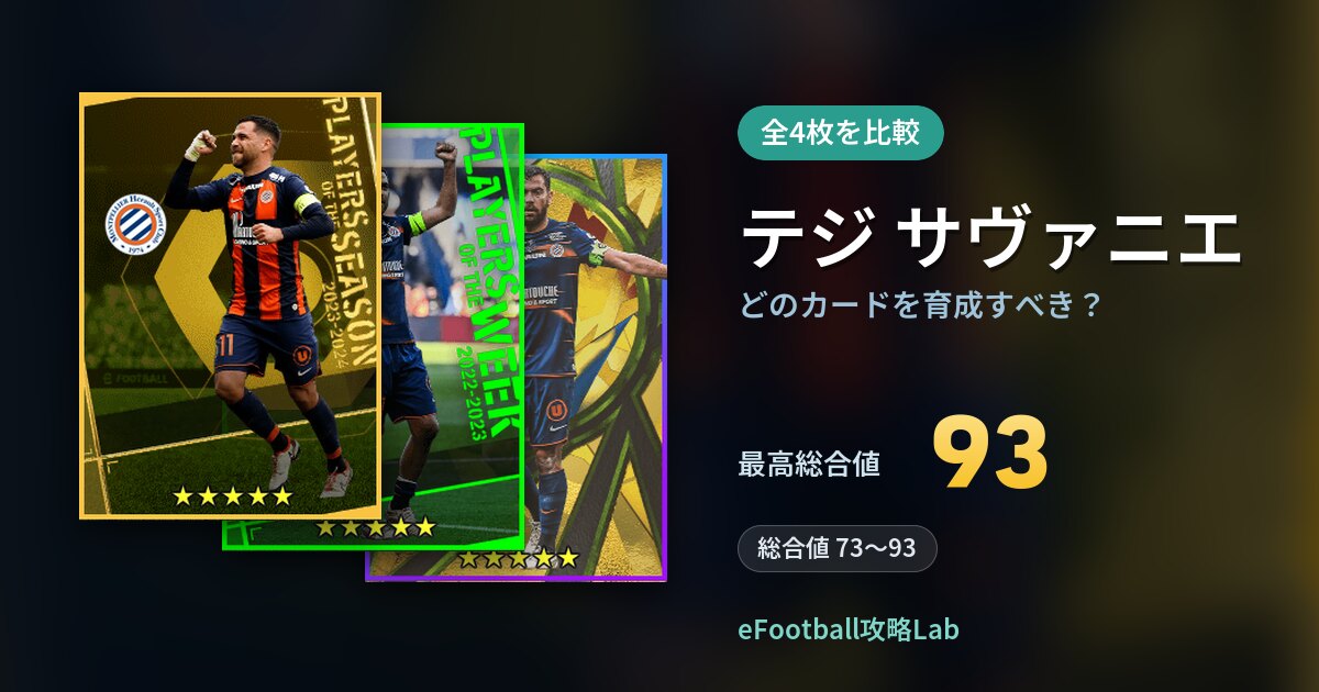 【イーフト】テジ サヴァニエはどのカードを育成すべき?全4枚を比較