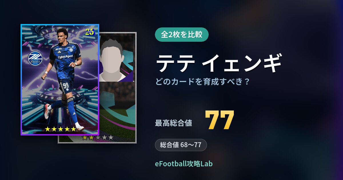 【イーフト】テテ イェンギはどのカードを育成すべき？全2枚を比較