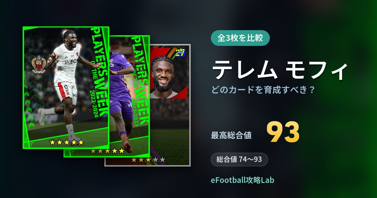 【イーフト】テレム モフィはどのカードを育成すべき？全3枚を比較