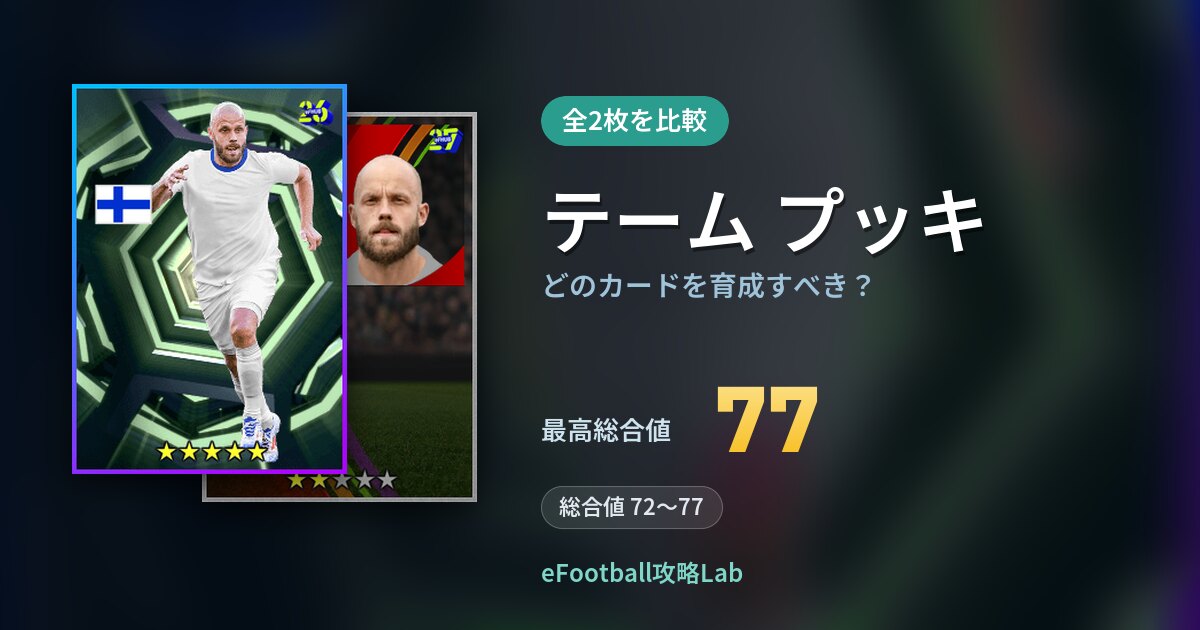 【イーフト】テーム プッキはどのカードを育成すべき？全2枚を比較