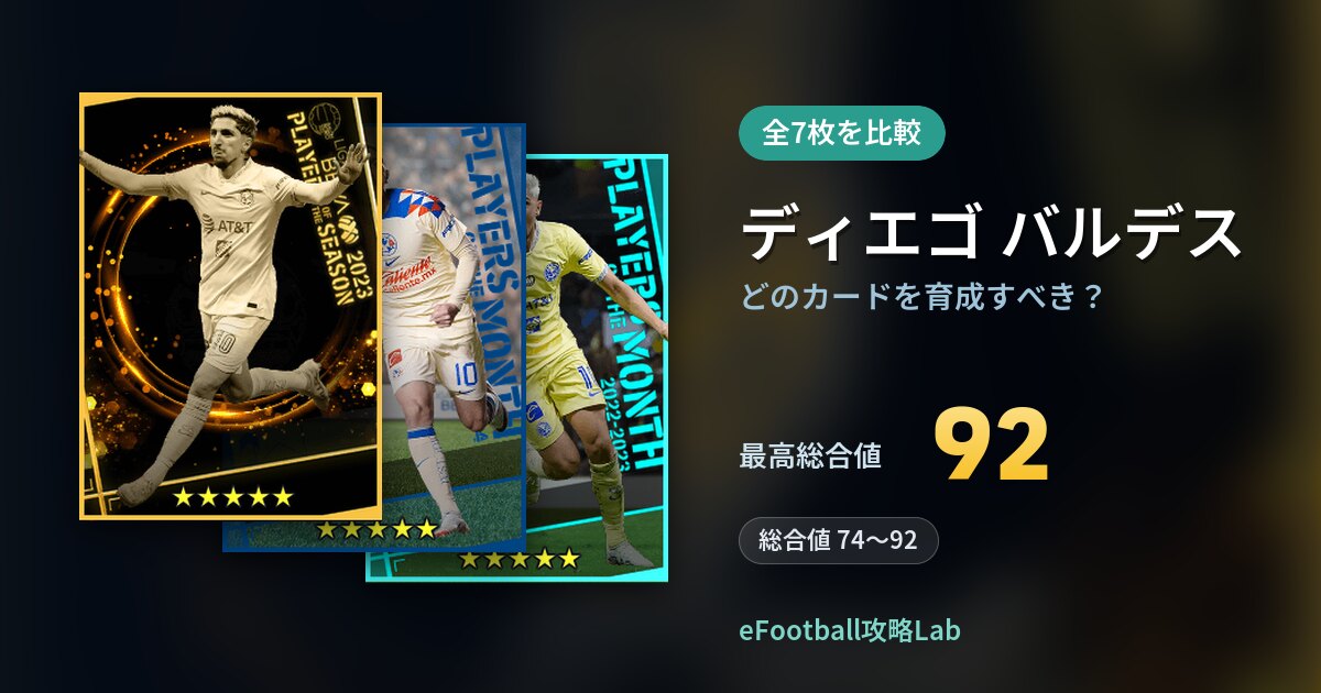 【イーフト】ディエゴ バルデスはどのカードを育成すべき？全7枚を比較