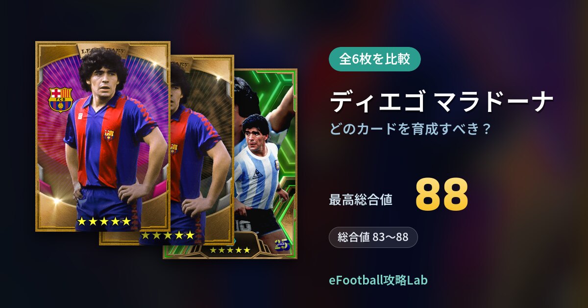 【イーフト】ディエゴ マラドーナはどのカードを育成すべき？全6枚を比較