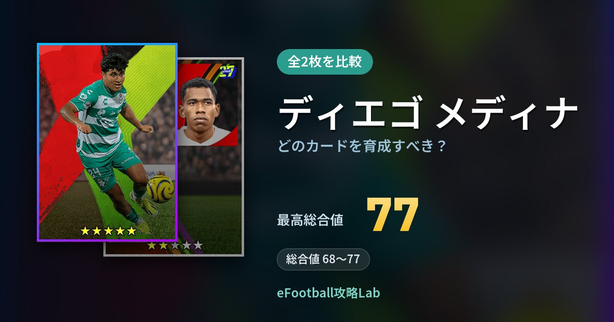 【イーフト】ディエゴ メディナはどのカードを育成すべき？全2枚を比較