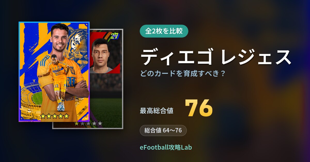 【イーフト】ディエゴ レジェスはどのカードを育成すべき？全2枚を比較