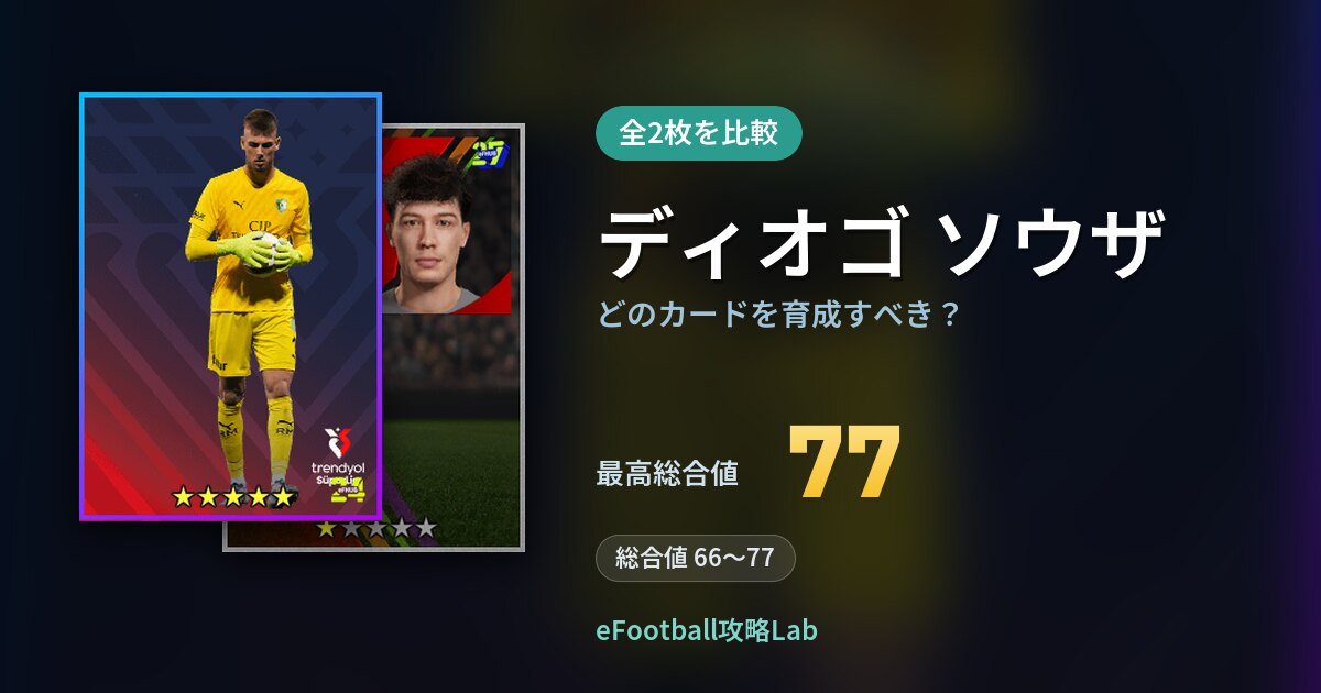 【イーフト】ディオゴ ソウザはどのカードを育成すべき？全2枚を比較