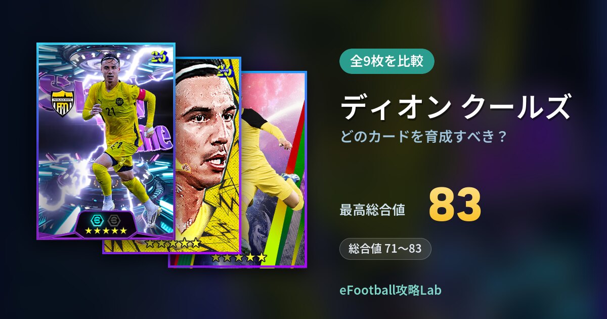 【イーフト】ディオン クールズはどのカードを育成すべき?全9枚を比較
