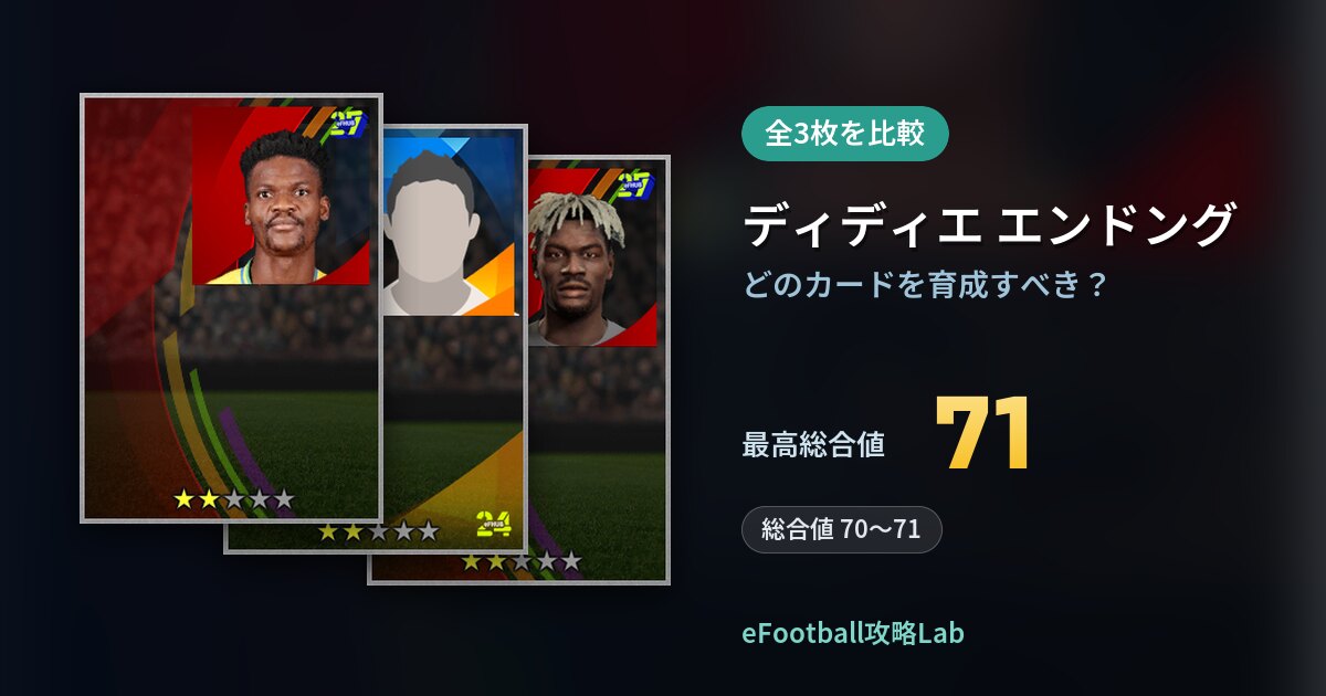 【イーフト】ディディエ エンドングはどのカードを育成すべき？全3枚を比較