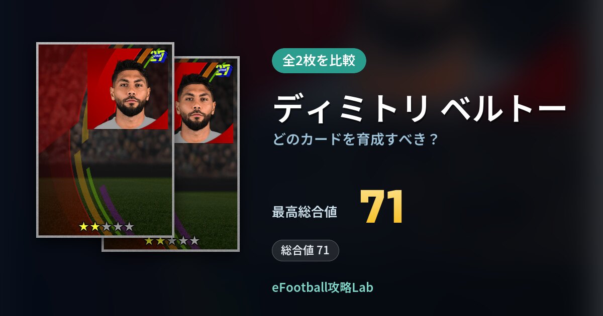 【イーフト】ディミトリ ベルトーはどのカードを育成すべき?全2枚を比較