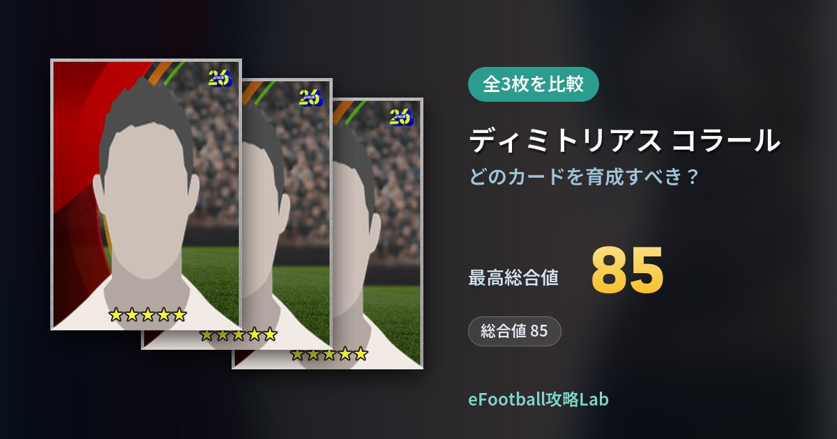 【イーフト】ディミトリアス コラールの全カード比較（全3枚）