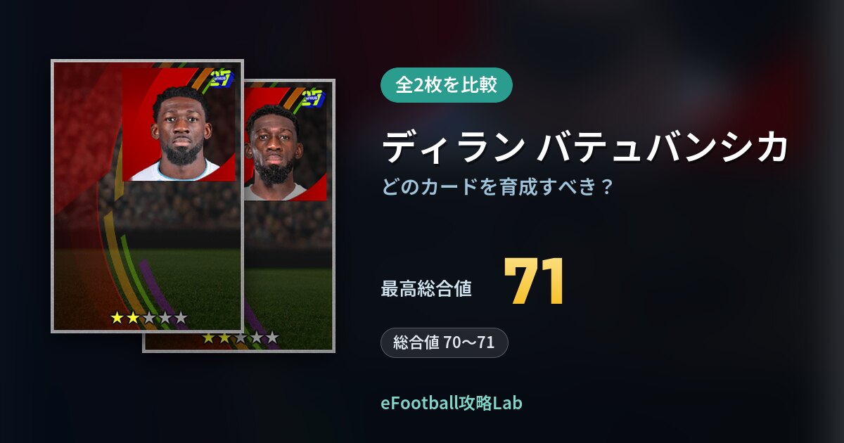 【イーフト】ディラン バテュバンシカはどのカードを育成すべき？全2枚を比較