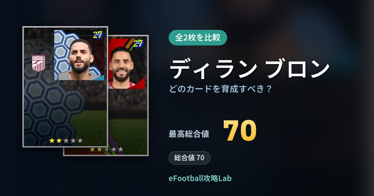 【イーフト】ディラン ブロンはどのカードを育成すべき？全2枚を比較