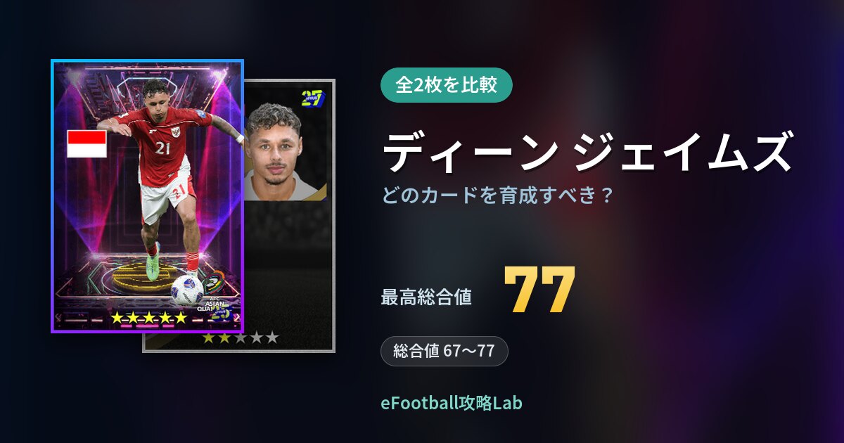 【イーフト】ディーン ジェイムズはどのカードを育成すべき？全2枚を比較