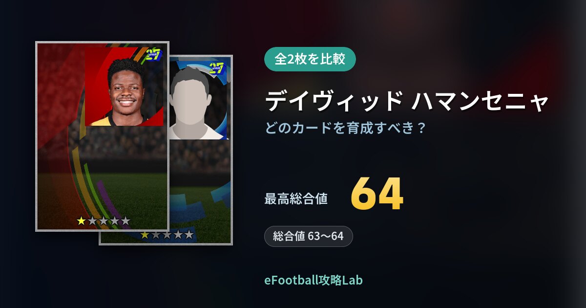 【イーフト】デイヴィッド ハマンセニャの育成カード比較（全2枚）