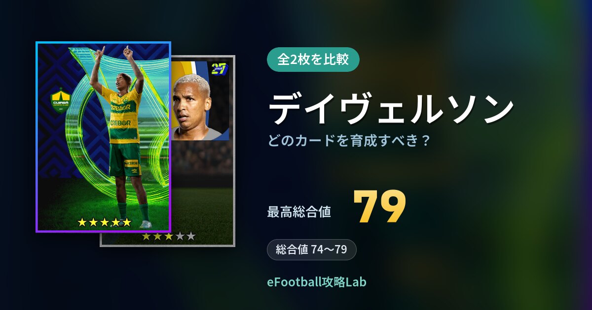 【イーフト】デイヴェルソンはどのカードを育成すべき？全2枚を比較