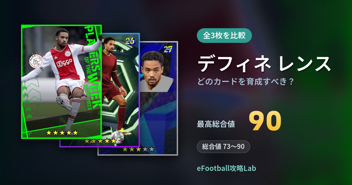 【イーフト】デフィネ レンスはどのカードを育成すべき?全3枚を比較
