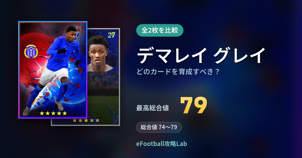 【イーフト】デマレイ グレイはどのカードを育成すべき?全2枚を比較