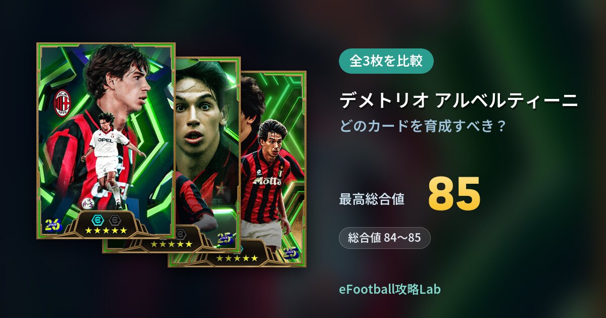 【イーフト】デメトリオ アルベルティーニの育成カード比較（全3枚）