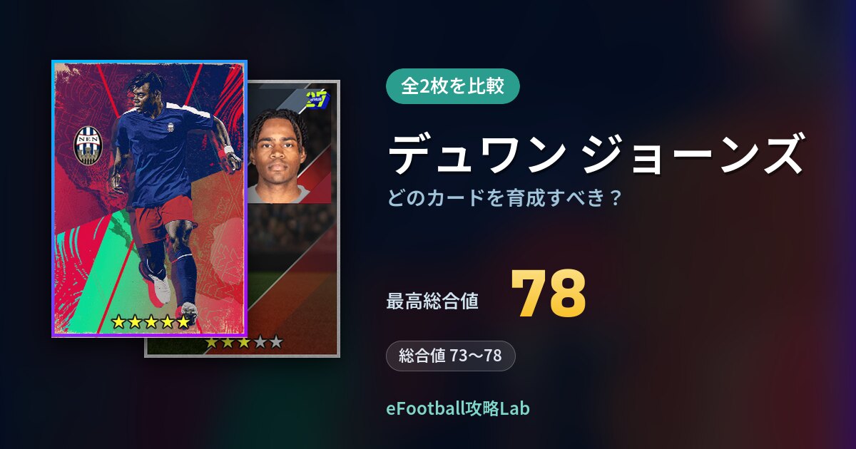 【イーフト】デュワン ジョーンズはどのカードを育成すべき？全2枚を比較