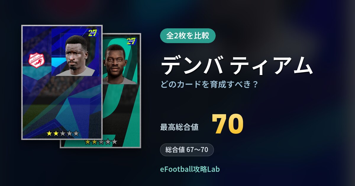 【イーフト】デンバ ティアムはどのカードを育成すべき？全2枚を比較