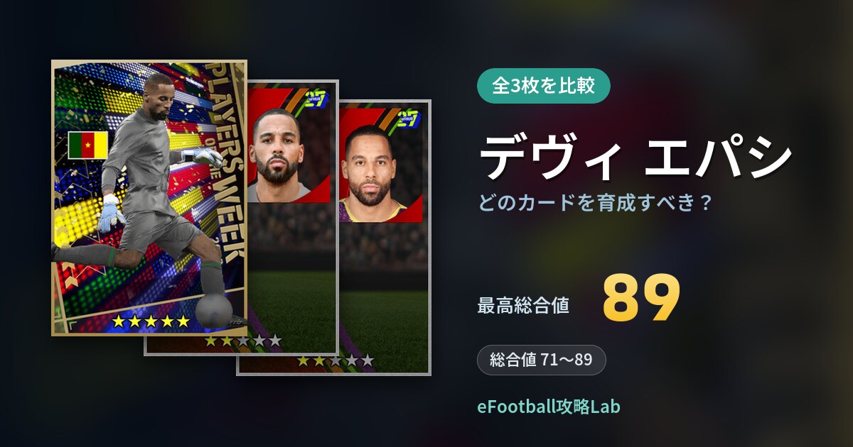 【イーフト】デヴィ エパシはどのカードを育成すべき?全3枚を比較