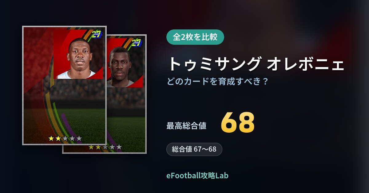 【イーフト】トゥミサング オレボニェはどのカードを育成すべき？全2枚を比較