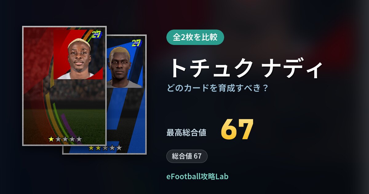 【イーフト】トチュク ナディはどのカードを育成すべき？全2枚を比較