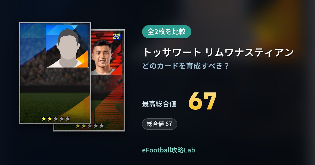 【イーフト】トッサワート リムワナスティアンの育成カード比較（全2枚）