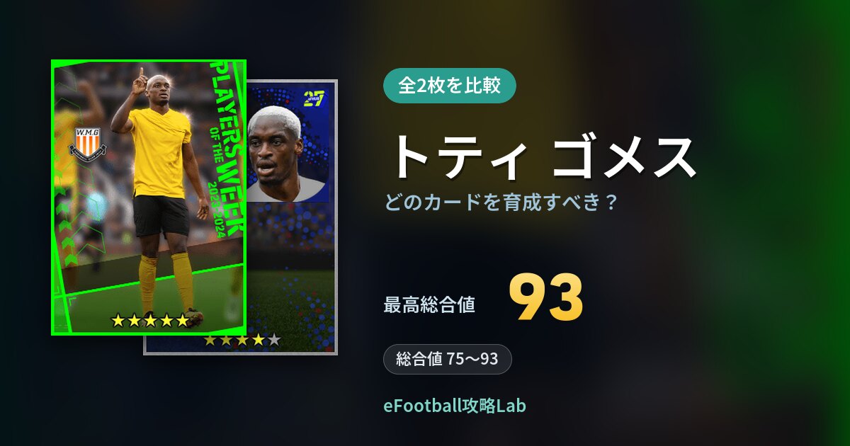 【イーフト】トティ ゴメスはどのカードを育成すべき？全2枚を比較