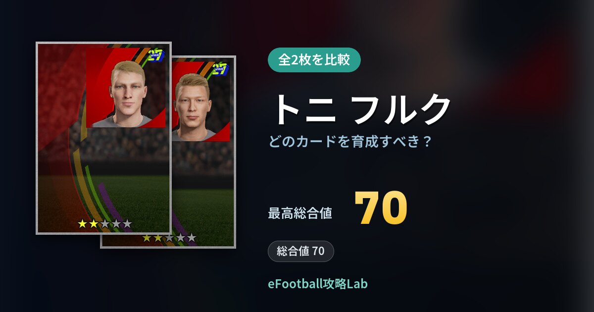 【イーフト】トニ フルクはどのカードを育成すべき？全2枚を比較